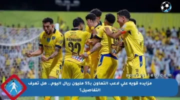 مزايدة قوية على لاعب التعاون بـ55 مليون ريال اليوم.. هل تعرف التفاصيل؟